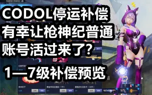 Download Video: CODOL停运后换的枪神纪停运礼包，账号瞬间变成土豪号？来看看补偿了什么吧~