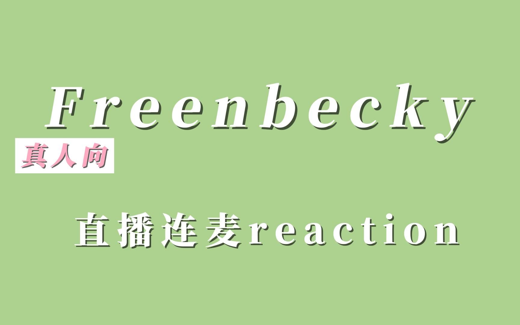 [图]【reaction】Freenbecky双人直播连麦//小情侣视频，姐宝在线抱怨妹宝不回消息