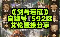 Descargar video: 《剑与远征》自建号 592区艾伦置换分享