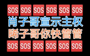 Download Video: 【宇日俱曾】肖子哥宣示主权了 || 晞子哥你快管管他！！！