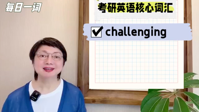 考研英语核心词汇challenging哔哩哔哩bilibili