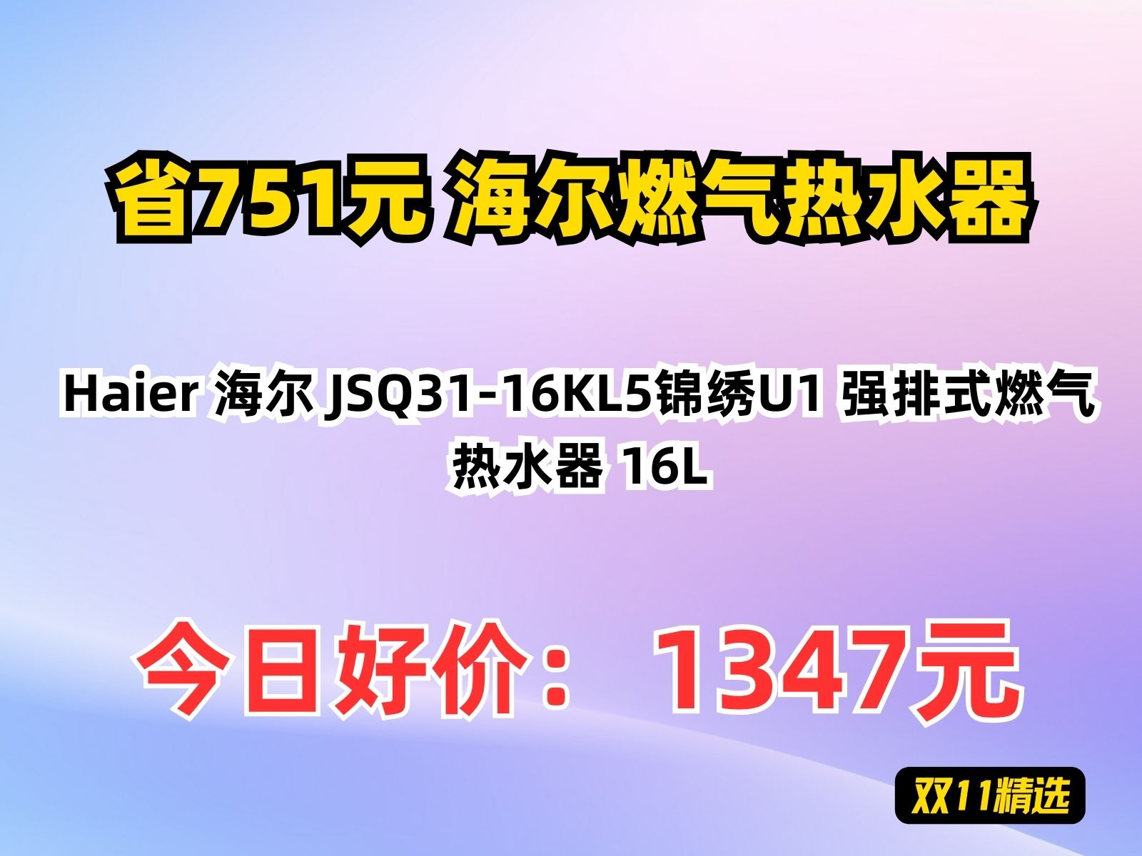 【省751.01元】海尔燃气热水器Haier 海尔 JSQ3116KL5锦绣U1 强排式燃气热水器 16L哔哩哔哩bilibili