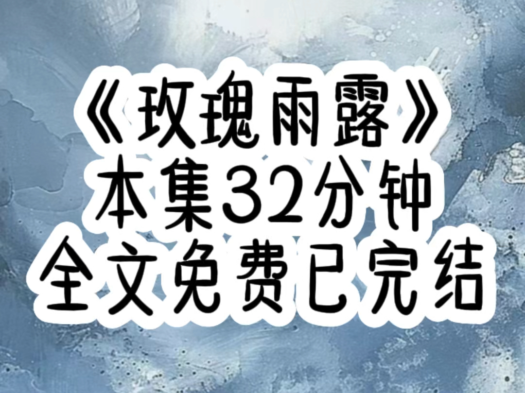 (全文免费已完结)整个京北富人圈都知道,我和谢家三少有个不成文的规定,不管他在外面如何寻求刺激,别闹到我面前,外面的人都以为,谢周不喜欢我...