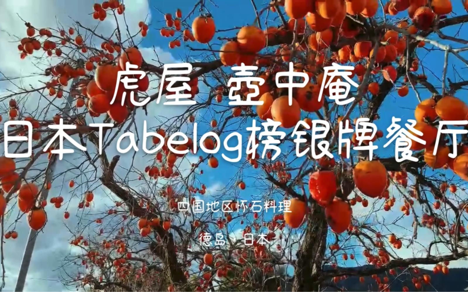 虎屋 壶中庵 Tabelog银牌怀石料理哔哩哔哩bilibili