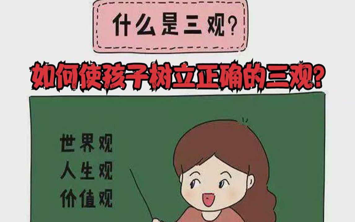 你的孩子三观正么?如何使他们建立正确的三观,10岁是关键时期!哔哩哔哩bilibili