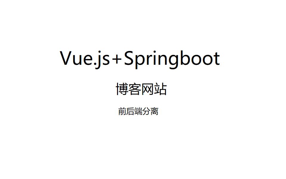 Vue.js + SpringBoot 打造博客网站哔哩哔哩bilibili