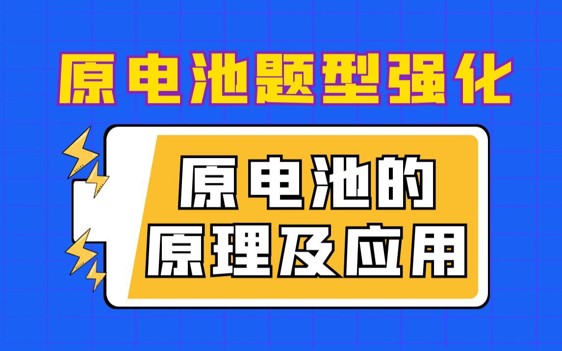 [图]【电化学】题型强化：原电池原理题型(适合高二高三)