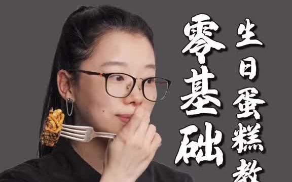 [图]超详细生日蛋糕全教学(下)来咯！同学们久等啦～