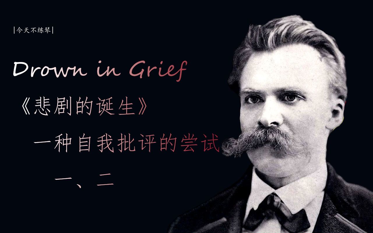 [图]【Drown in Grief】《悲剧的诞生》-一种自我批评的尝试（一、二）