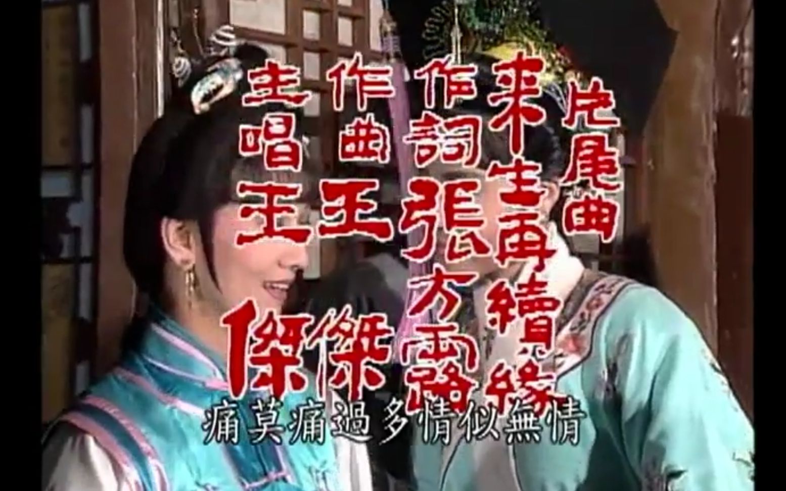 王杰来生再续缘戏说乾隆主题曲和片尾曲台湾中视版本