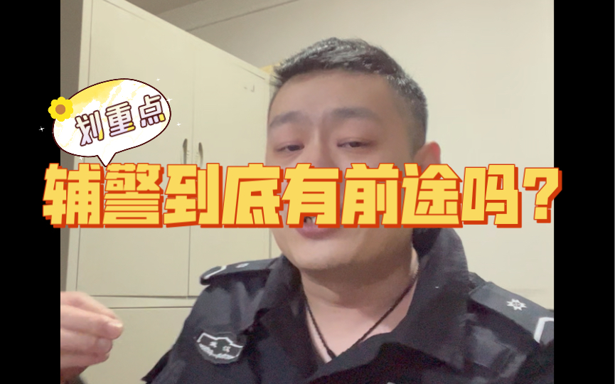 辅警有前途吗?有志青年可以加入到辅警队伍.哔哩哔哩bilibili