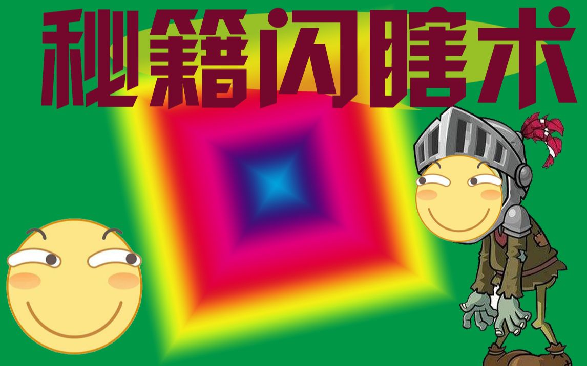 这是要把眼睛《闪瞎》?-植物大战僵尸2tat