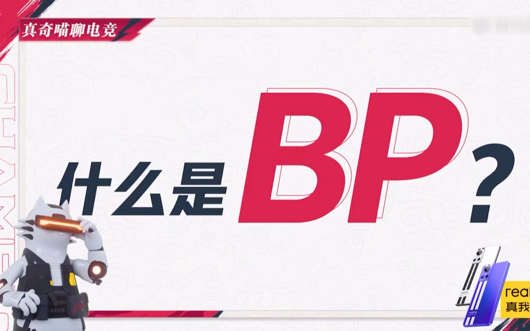 【电竞真奇喵】什么是BP?手机游戏热门视频