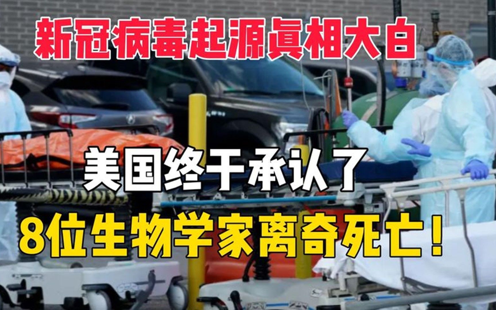 新冠病毒起源真相大白,美国终于承认了,8位生物学家离奇死亡!哔哩哔哩bilibili