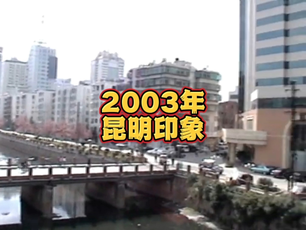 [图]2003年的昆明，你还记得吗？