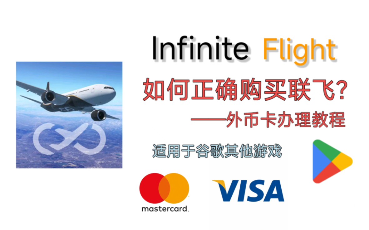 [图]Infinite Flight 安卓版联飞购买教程，适用于谷歌商店中的游戏购买及内购