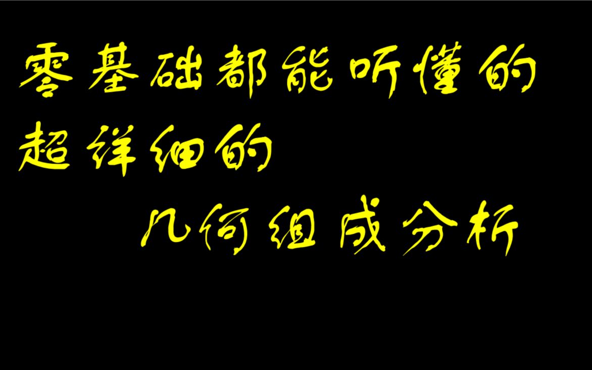 几何组成分析3,最好学的结构力学讲解!二元体原则与两刚片原则哔哩哔哩bilibili