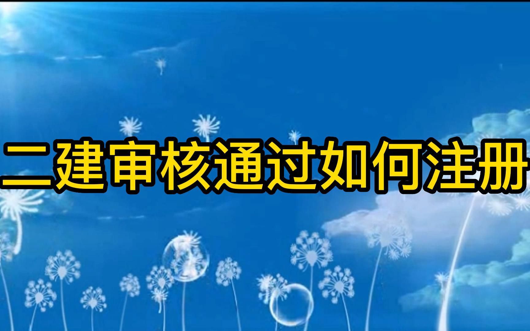 江苏二建审核通过如何注册?哔哩哔哩bilibili