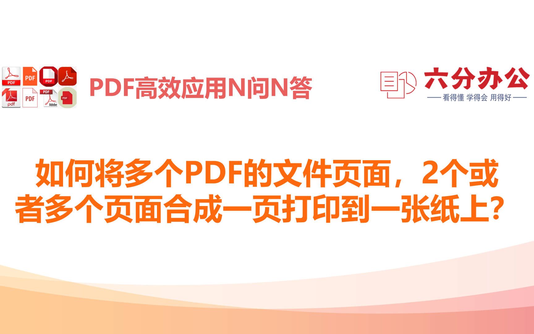 如何将多个PDF的文件页面,2个或者多个页面合成一页打印到一张纸上?哔哩哔哩bilibili