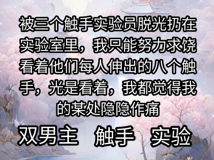 被三个触手实验员脱光扔在实验室里,我只能努力求饶哔哩哔哩bilibili