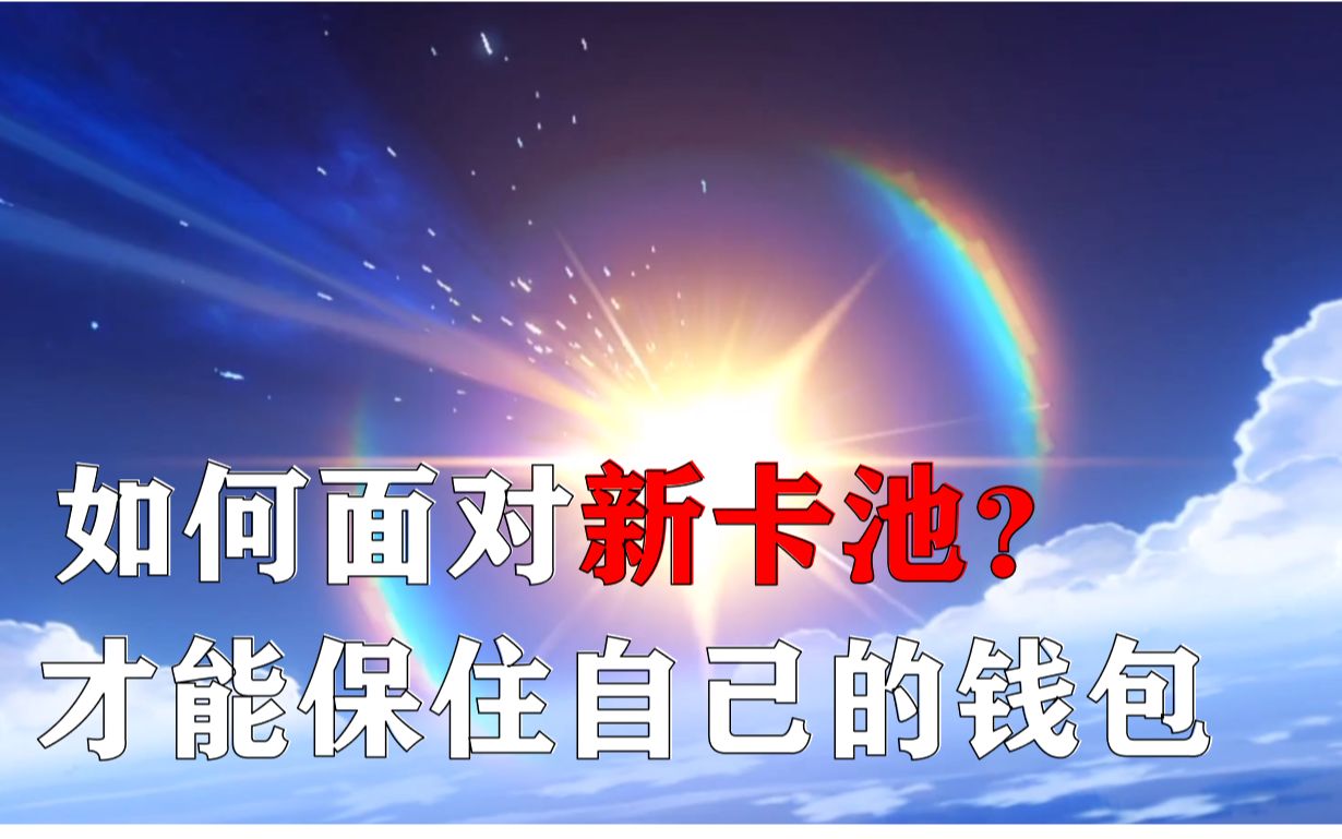 平民&微氪党如何规划自己的原石?理性分析一下哔哩哔哩bilibili