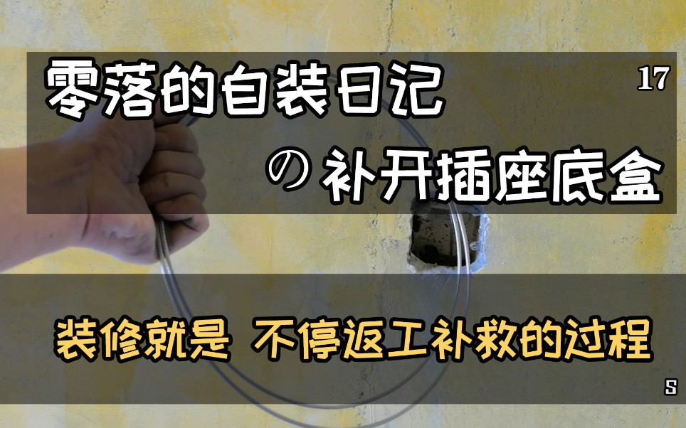 装修就是不停返工和修补的过程,穿线 开槽 封线槽 石膏嵌缝 零落的自装日记哔哩哔哩bilibili