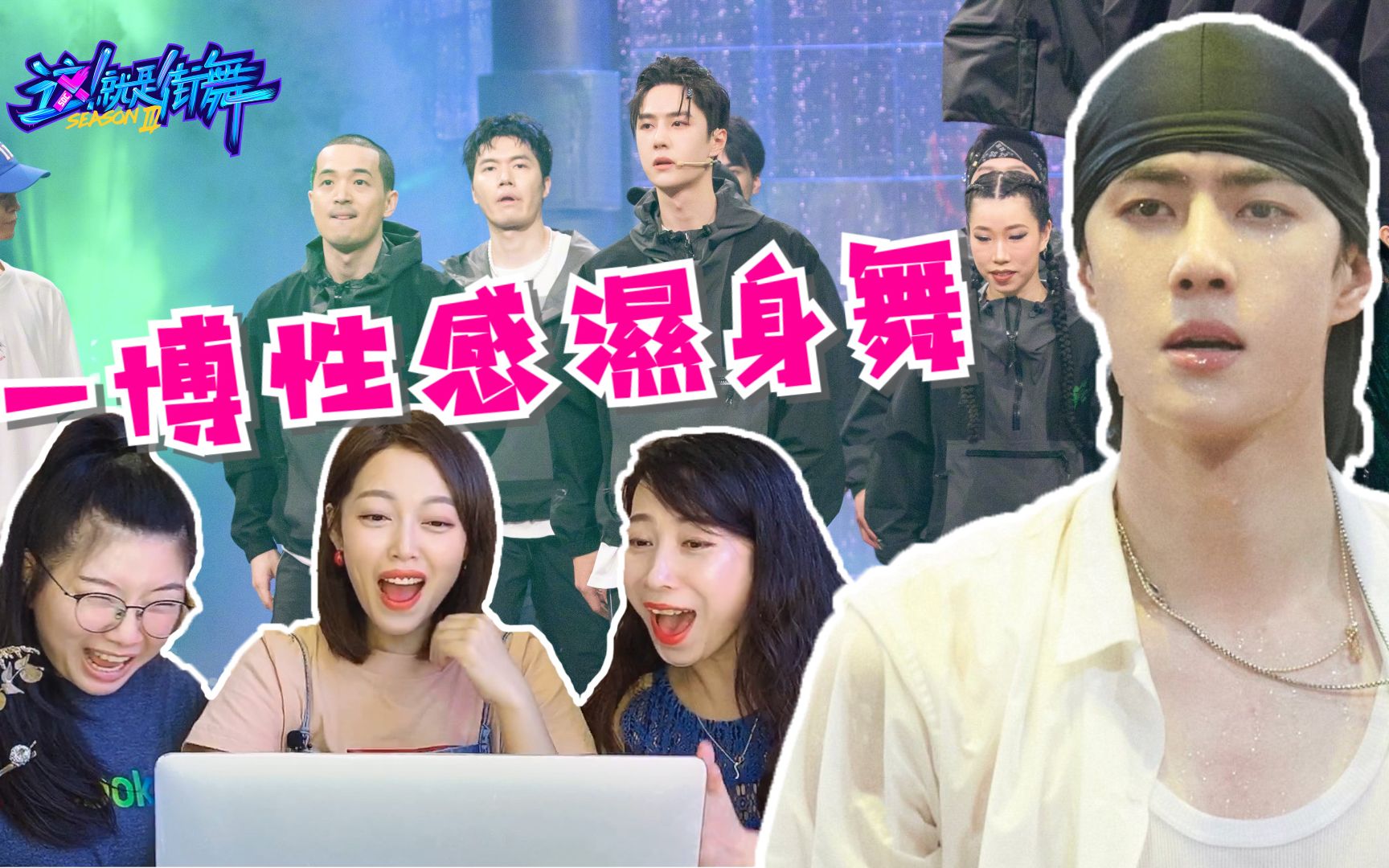 [图]【Reaction】王一博湿身胸震 带伤挑战水舞台！這就是街舞3 EP6！满屏荷尔蒙 5分钟纯享版！燃炸全场！王一博、张艺兴、钟汉良、王嘉尔