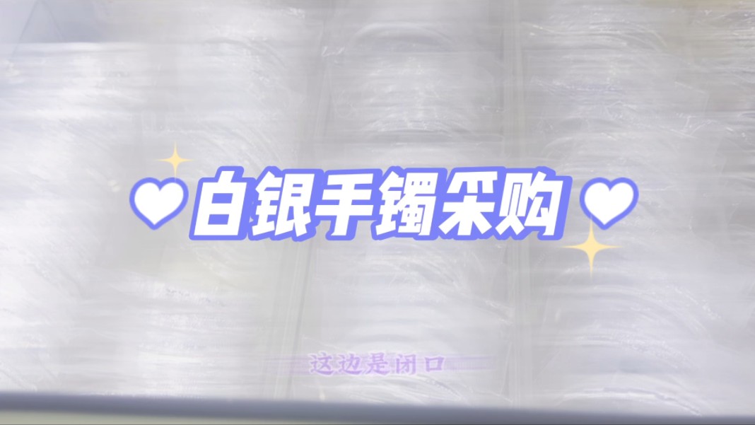 「999足银手镯采购」成人银手镯如果是闭口手镯需要量下自己的尺码,如果不知道自己尺码或者送人可以买活口的.所有产品都有检测证书,假一罚三,支...