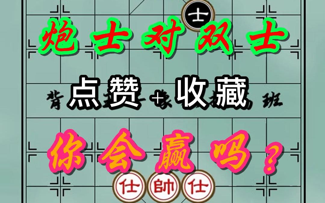 背谱王子:这个基础残局难道众高手!