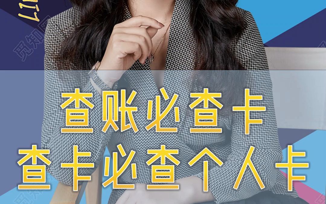 查账必查卡查卡必查个人卡