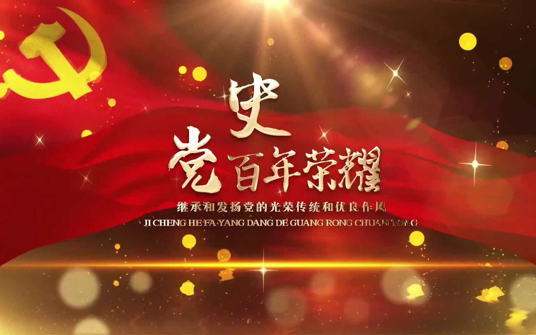 《党史百年荣耀》宁波经贸学校19 中药五年出品 “青春向党、奋斗有我”系列活动 微视频创作大赛哔哩哔哩bilibili