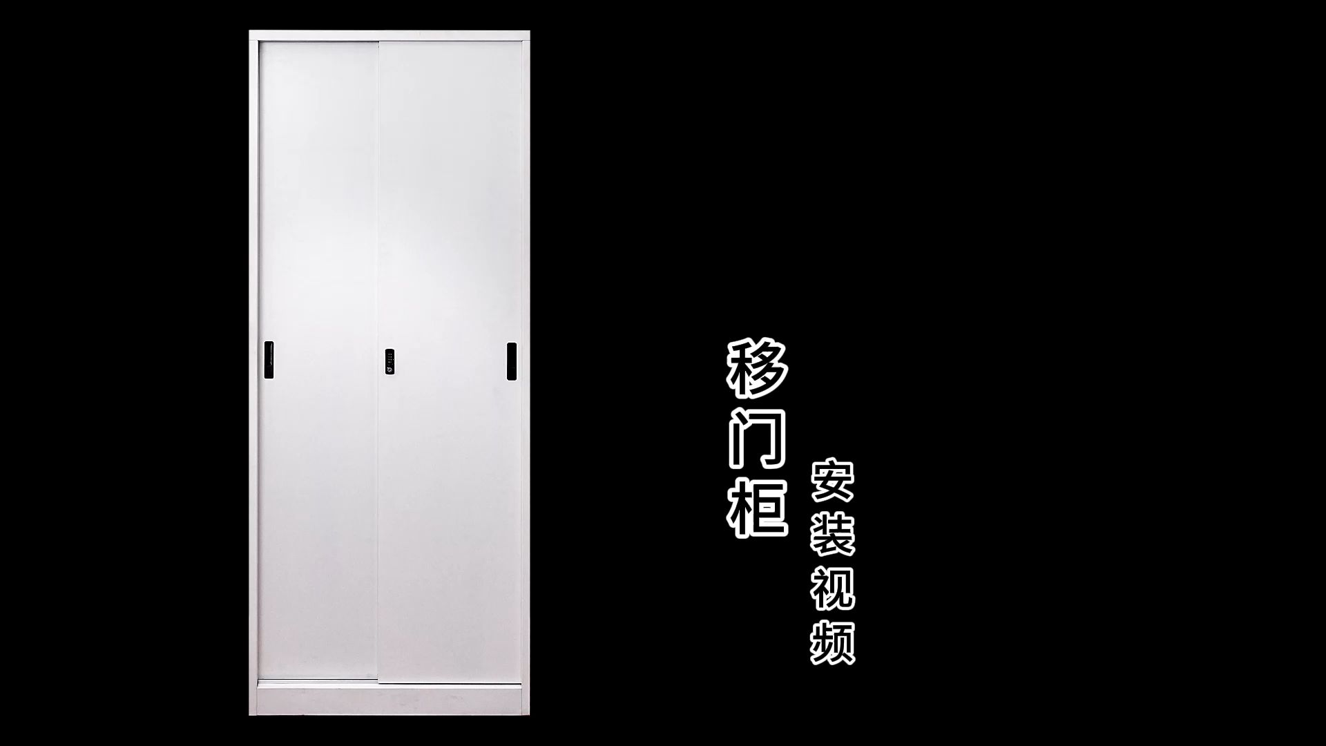 新款移门柜(铁门)安装视频