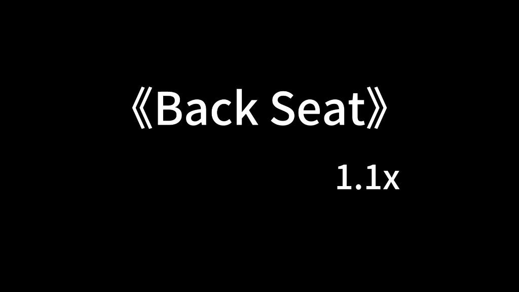 [图]Back Seat 1.1x加速升调