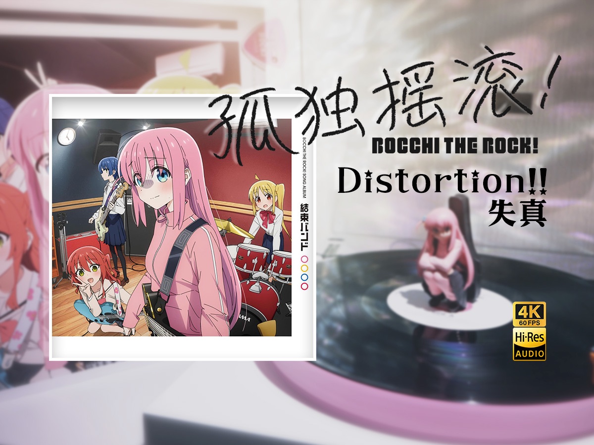 Distortion!!|失真结束バンド&纽带乐队/孤独摇滚!「黑胶HiRes/4K60帧」哔哩哔哩bilibili