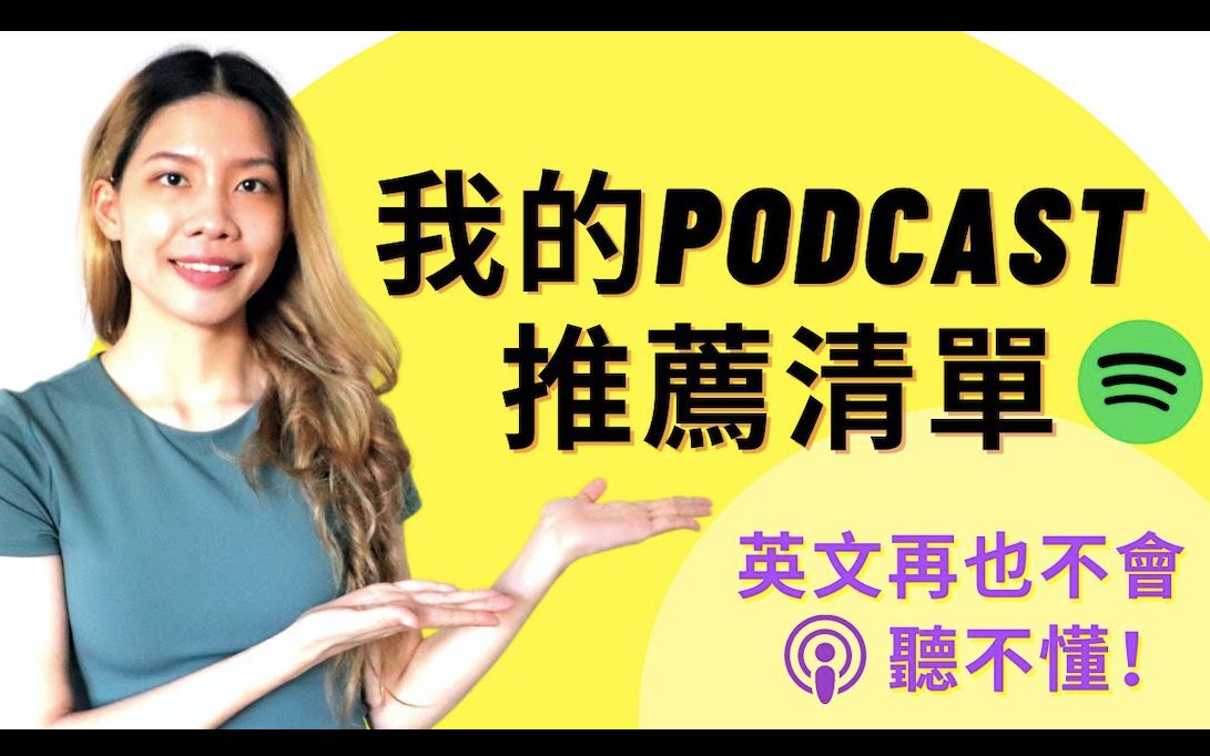 [图]我如何用Podcast練聽力 超愛Podcast推薦清單英文講再快也能聽懂