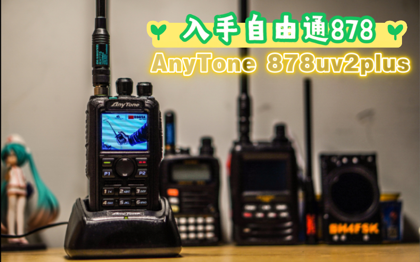 入手自由通AnyTone 878UV2 plus,通过上海BR4AC DMR中继连接46001及46021进行通联,内含测试通联及沉浸式开箱哔哩哔哩bilibili