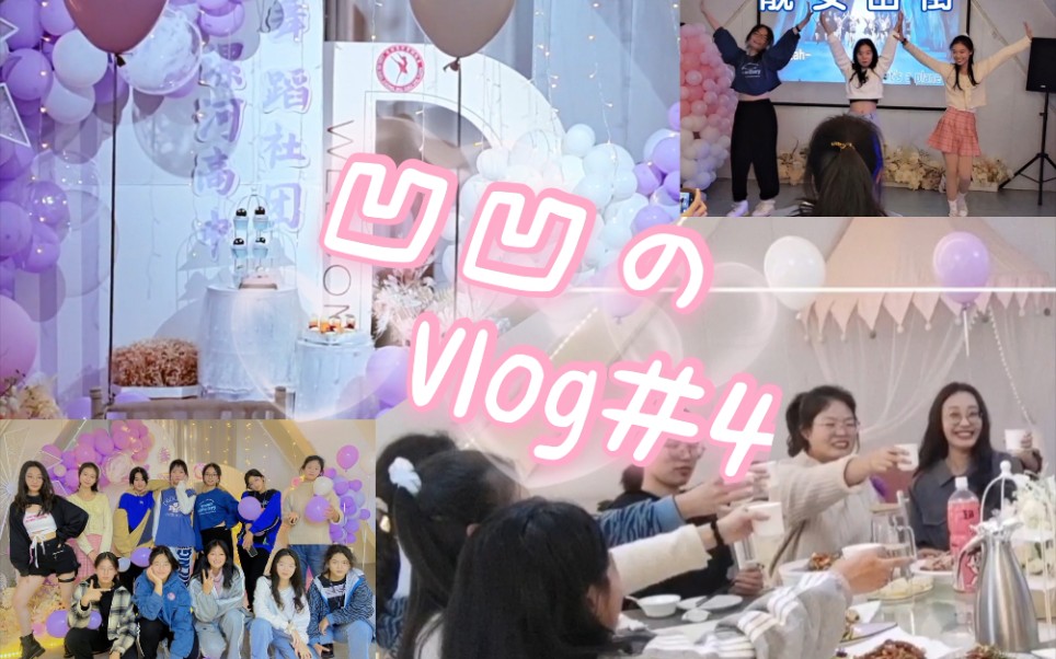 [图]【vlog#4】漯高舞蹈社团建｜爆笑随机舞蹈｜快乐干饭｜每天一个爱上舞蹈社的理由【凹凹】