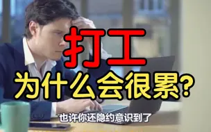 Download Video: 为什么你上班老觉得累？