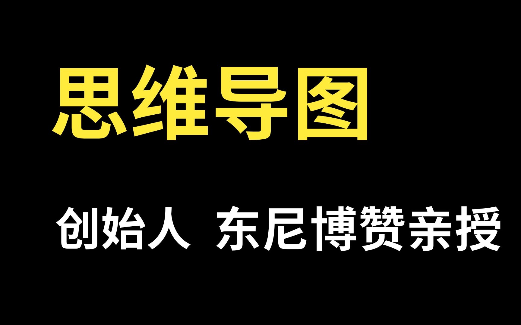 思维导图到底怎么做?提升学习效率必备技能【思维导图必修课】0基础入门思维导图到运用自如|哔哩哔哩bilibili