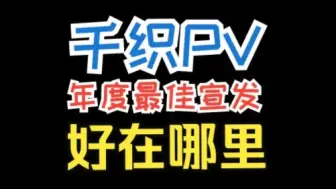 Download Video: 【万事屋补档】如何评价千织的PV