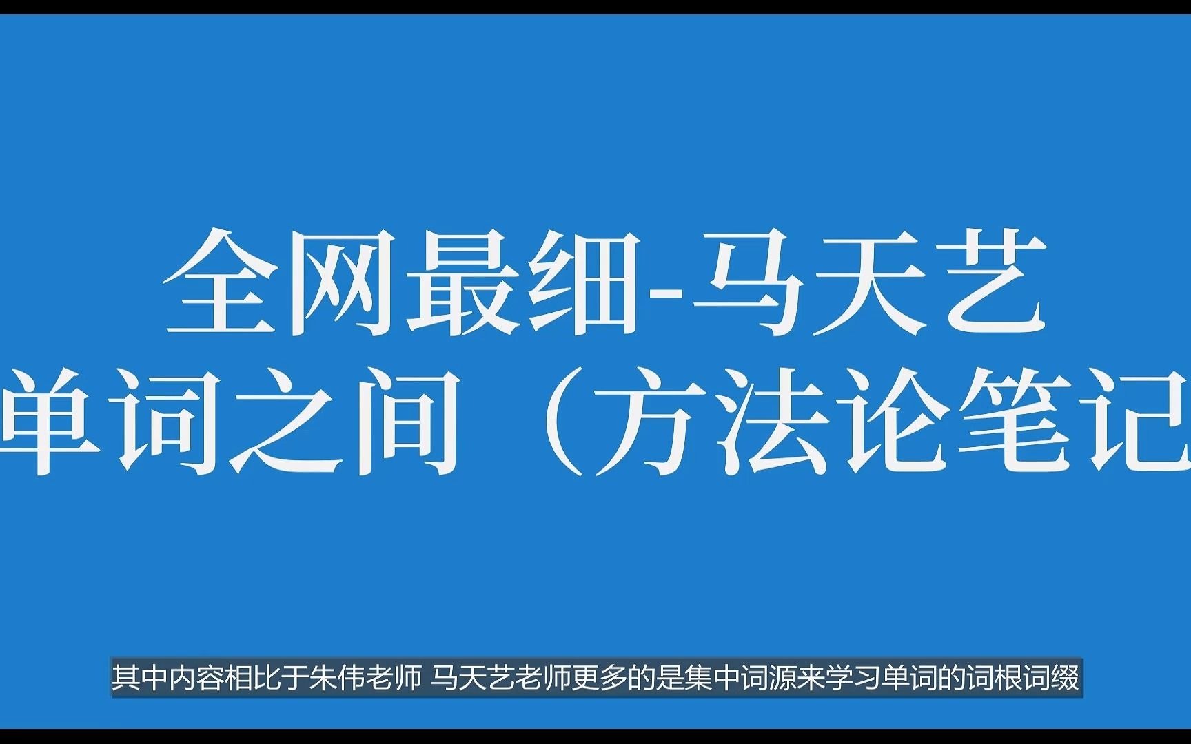 [图]22考研英语马天艺《单词之间》| 全网高清超详细笔记