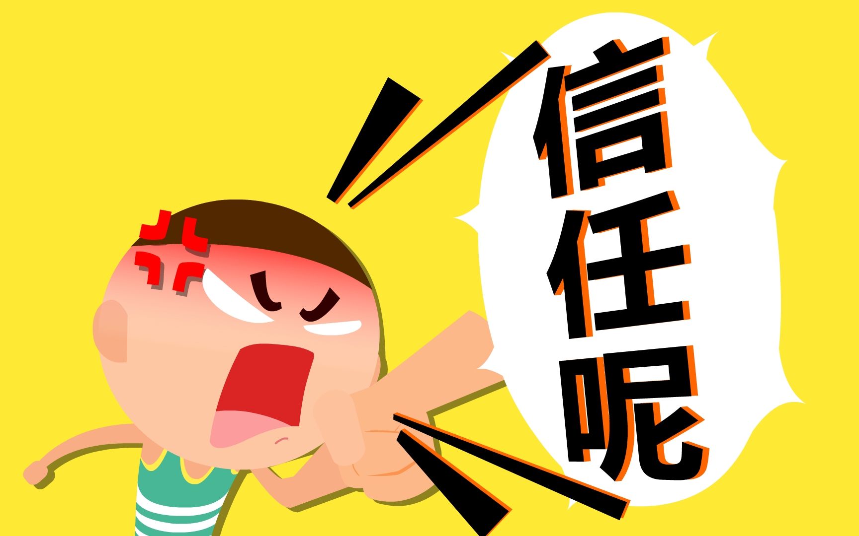 情侣之间没了信任在一起还有意义吗?