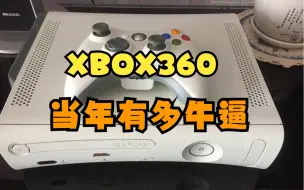 Download Video: 【瓜哥】XBOX360当年做了啥差点送走了PS3（上）（游戏主机战争XBOX360篇）