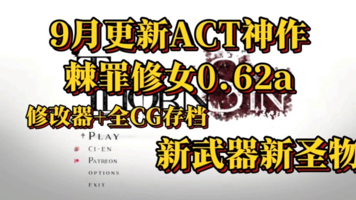 [图]【9月更新ACT神作/中文】ThornSin-棘罪修女 伊妮莎-Ver0.6.2+修改器+全CG存档 新武器新圣物【PC+安卓用模拟器/3.1G】