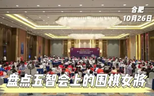 Скачать видео: 五智会上的围棋女将！於之莹、吴依铭、徐晶琦、战鹰、范蔚菁、贾罡璐等美女来袭！