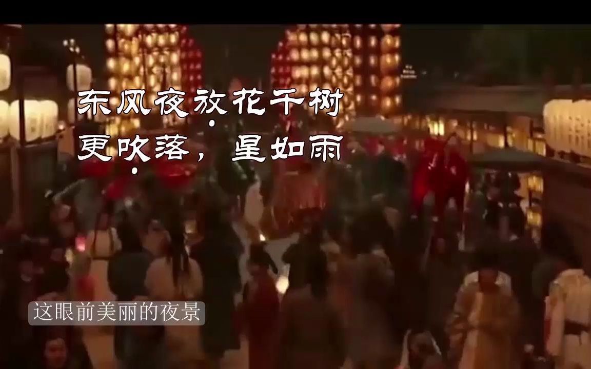 [图]岁月不败好诗词，共品经典有佳篇：众里寻他千百度（辛弃疾《青玉案》赏析）