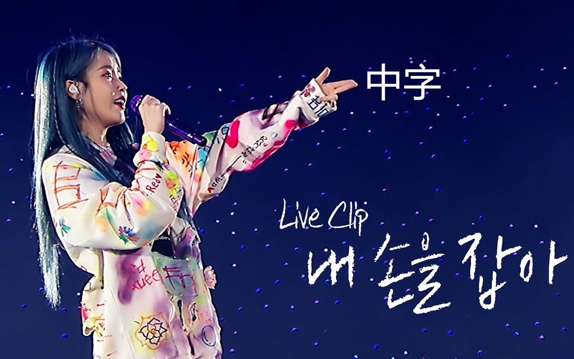 [图]【中字】IU - 抓住我的手(Hold My Hand) [2019 IU Tour Concert 'Love, poem' Live Clip]