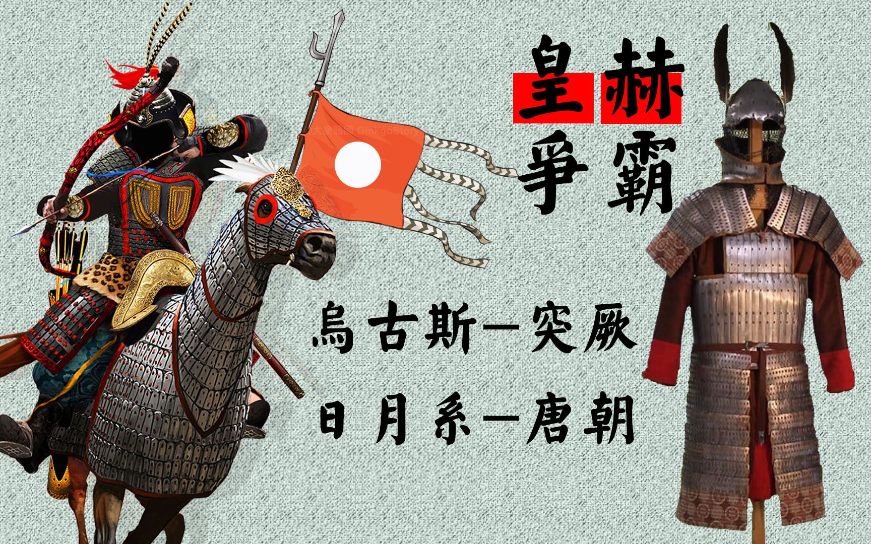 唐朝日月军旗和武备复原,突厥帝国甲胄和武备复原,乌古斯神败于日月神