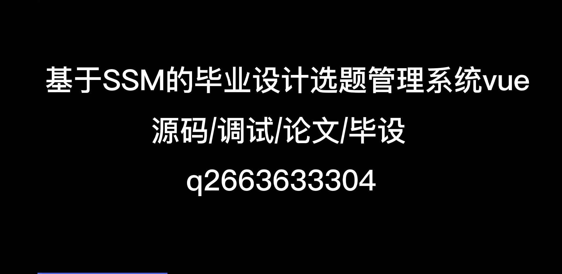 基于SSM的毕业设计选题管理系统vue/源码/毕设/论文哔哩哔哩bilibili