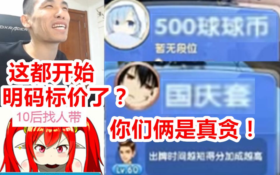 宝哥斗地主遇水友叫国庆套和500球球币!骂道:明码标价?哔哩哔哩bilibili